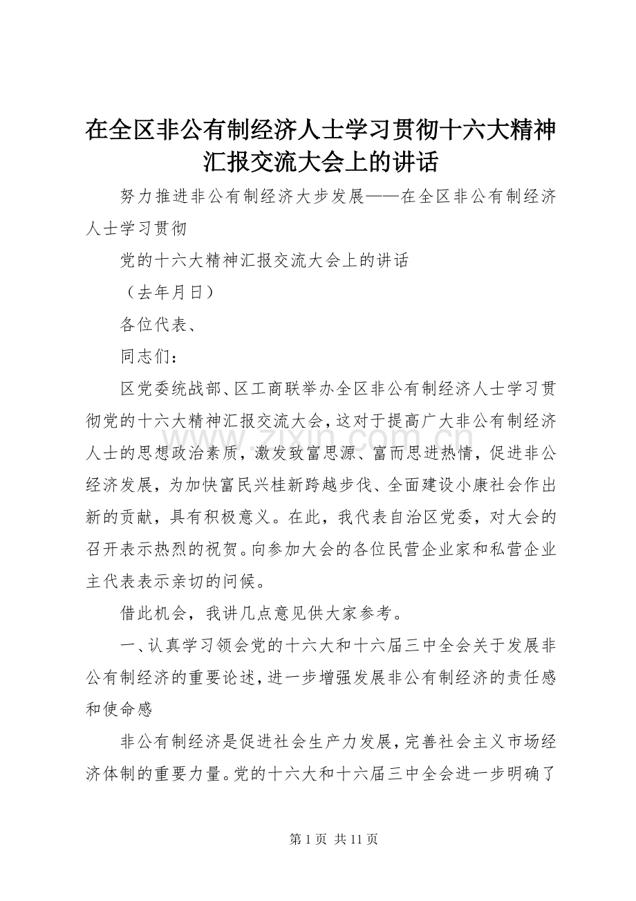 在全区非公有制经济人士学习贯彻十六大精神汇报交流大会上的讲话发言.docx_第1页