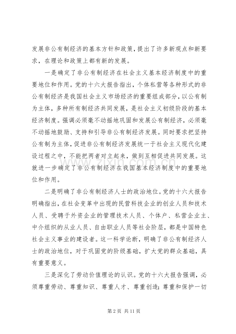 在全区非公有制经济人士学习贯彻十六大精神汇报交流大会上的讲话发言.docx_第2页