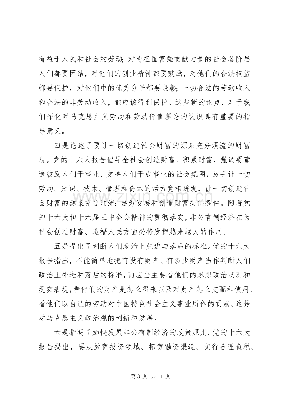 在全区非公有制经济人士学习贯彻十六大精神汇报交流大会上的讲话发言.docx_第3页