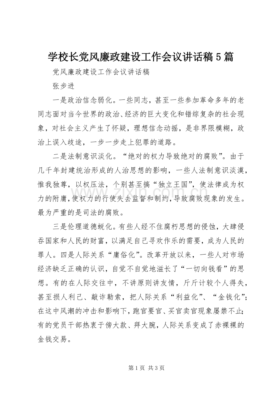 学校长党风廉政建设工作会议讲话发言稿5篇.docx_第1页