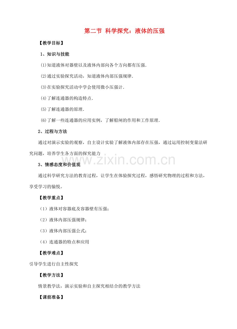 八年级物理全册 第八章 压强 第二节 科学探究 液体的压强教案 （新版）沪科版-（新版）沪科版初中八年级全册物理教案.doc_第1页