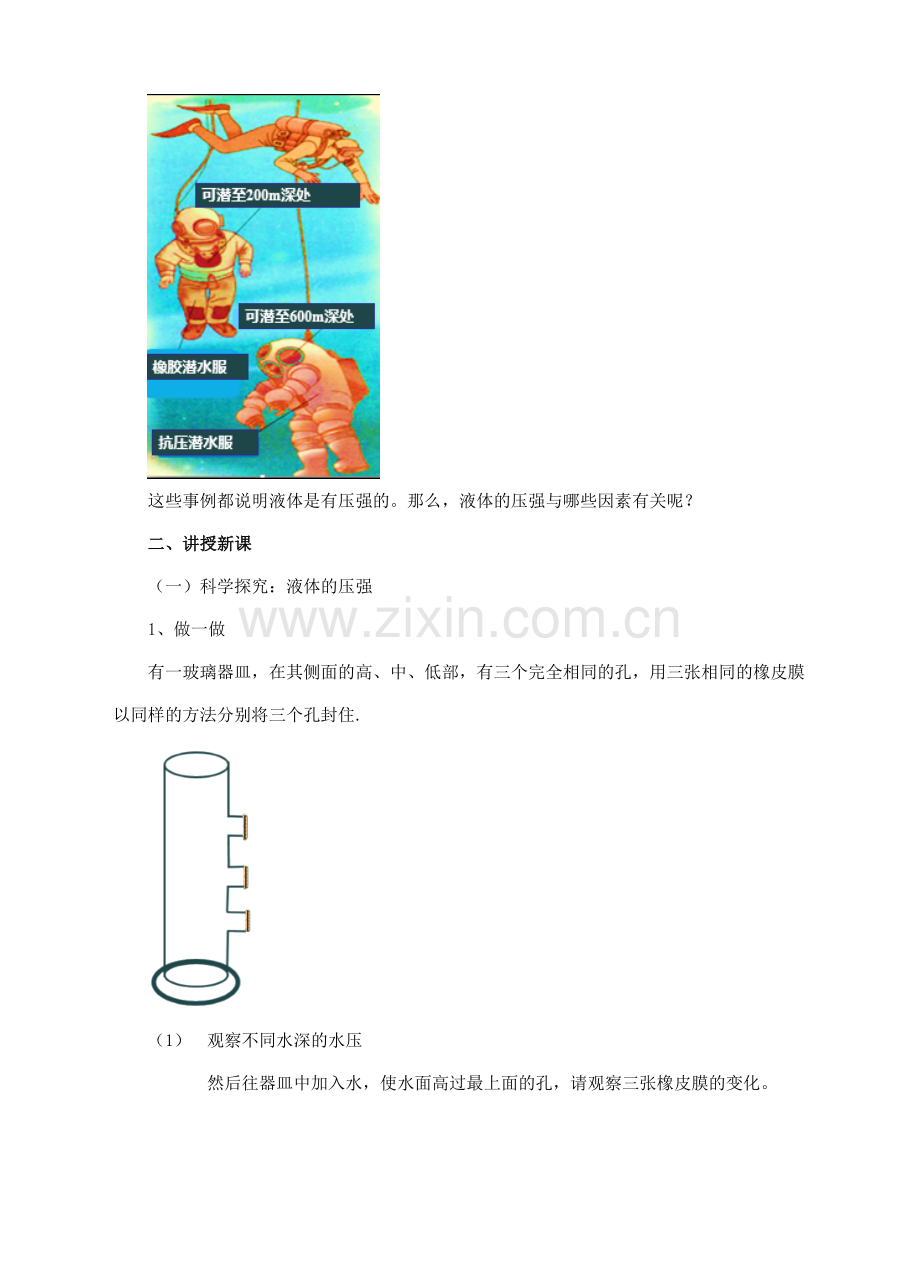 八年级物理全册 第八章 压强 第二节 科学探究 液体的压强教案 （新版）沪科版-（新版）沪科版初中八年级全册物理教案.doc_第3页