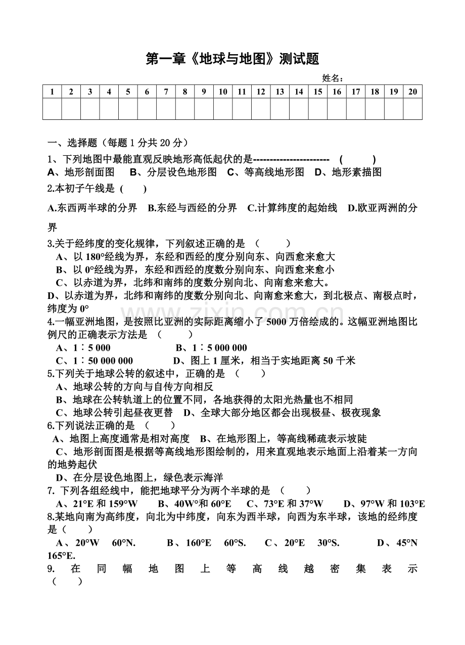 第一章地球和地图测试题(1).doc_第1页