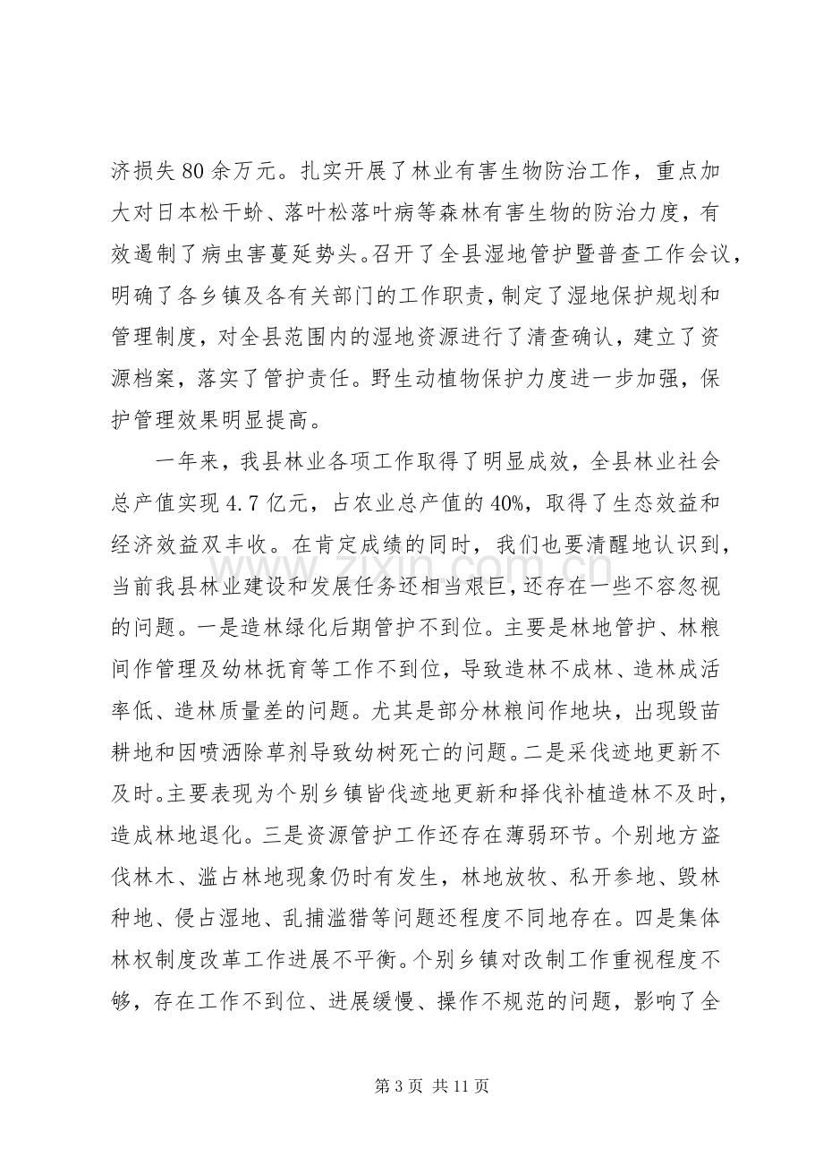 副县长在全县林业工作会议上的讲话发言.docx_第3页