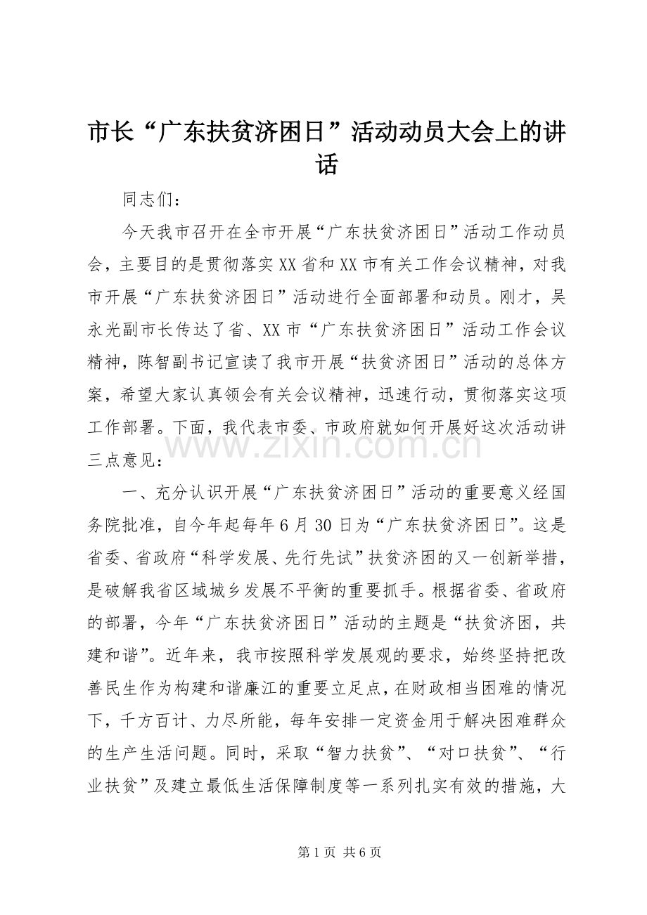 市长“广东扶贫济困日”活动动员大会上的讲话发言.docx_第1页