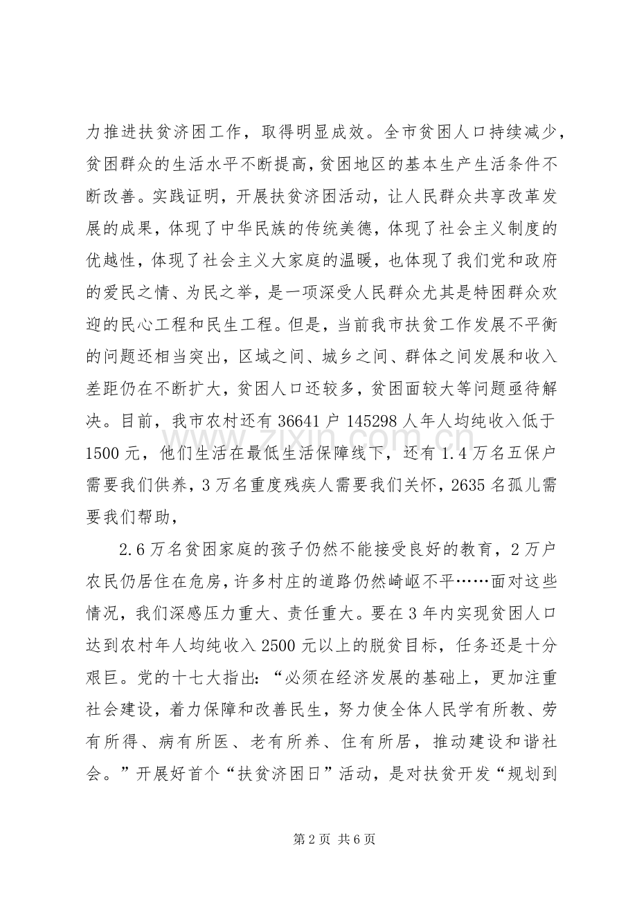 市长“广东扶贫济困日”活动动员大会上的讲话发言.docx_第2页