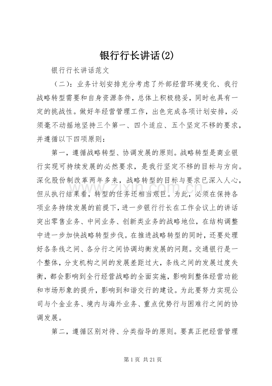 银行行长讲话发言.docx_第1页