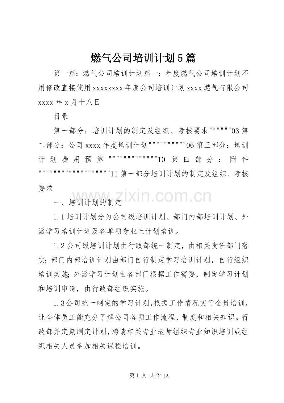 燃气公司培训计划5篇.docx_第1页