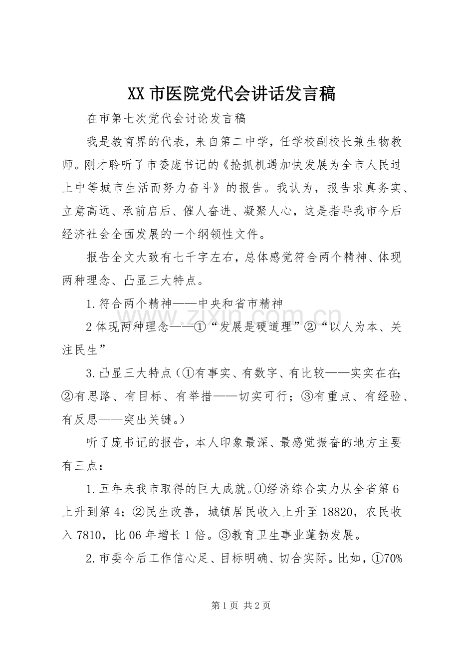 XX市医院党代会讲话发言稿.docx_第1页