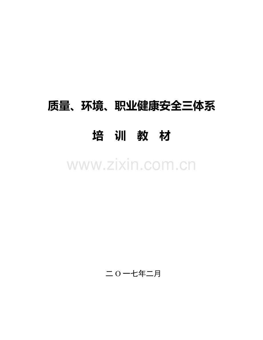 质量环境职业健康安全三体系培训教材.docx_第1页