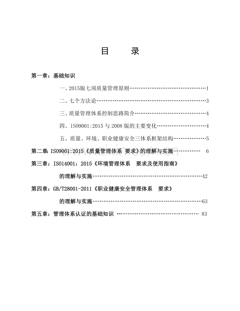 质量环境职业健康安全三体系培训教材.docx_第2页