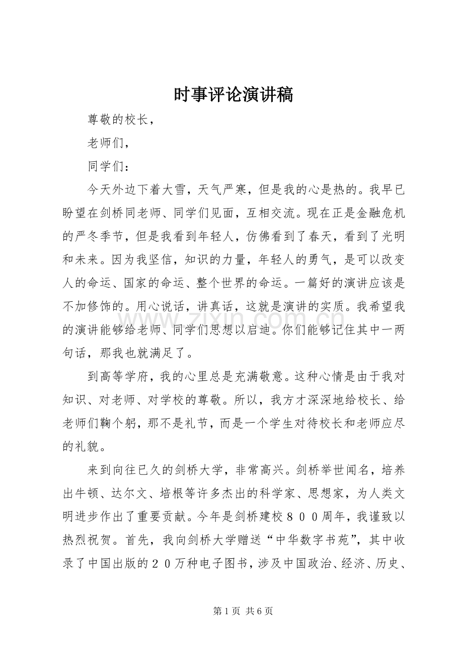 时事评论演讲致辞稿.docx_第1页