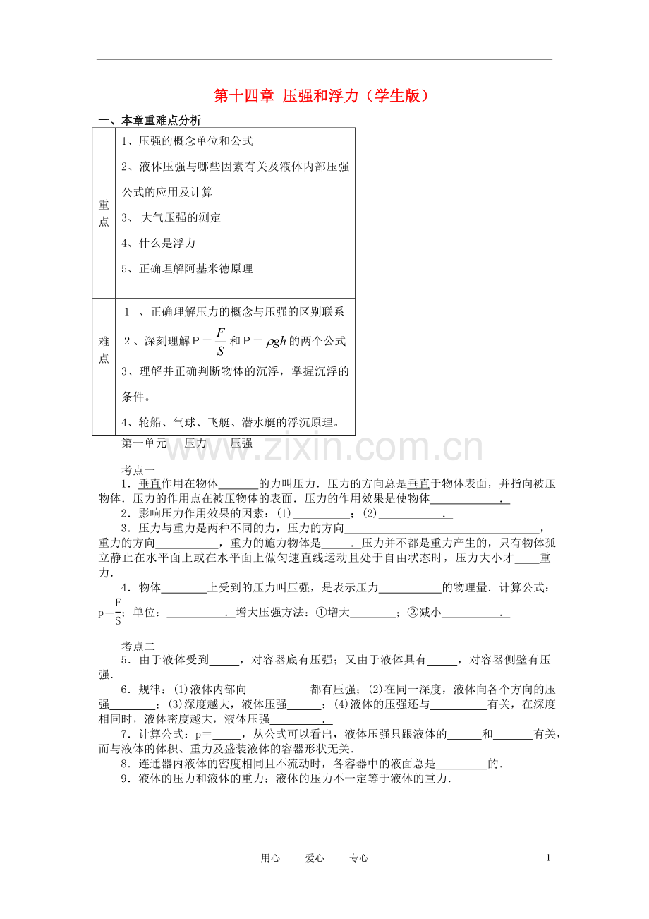 河南省商城二中2013年中考物理-第十四章-压强和浮力考点自测(学生版).doc_第1页