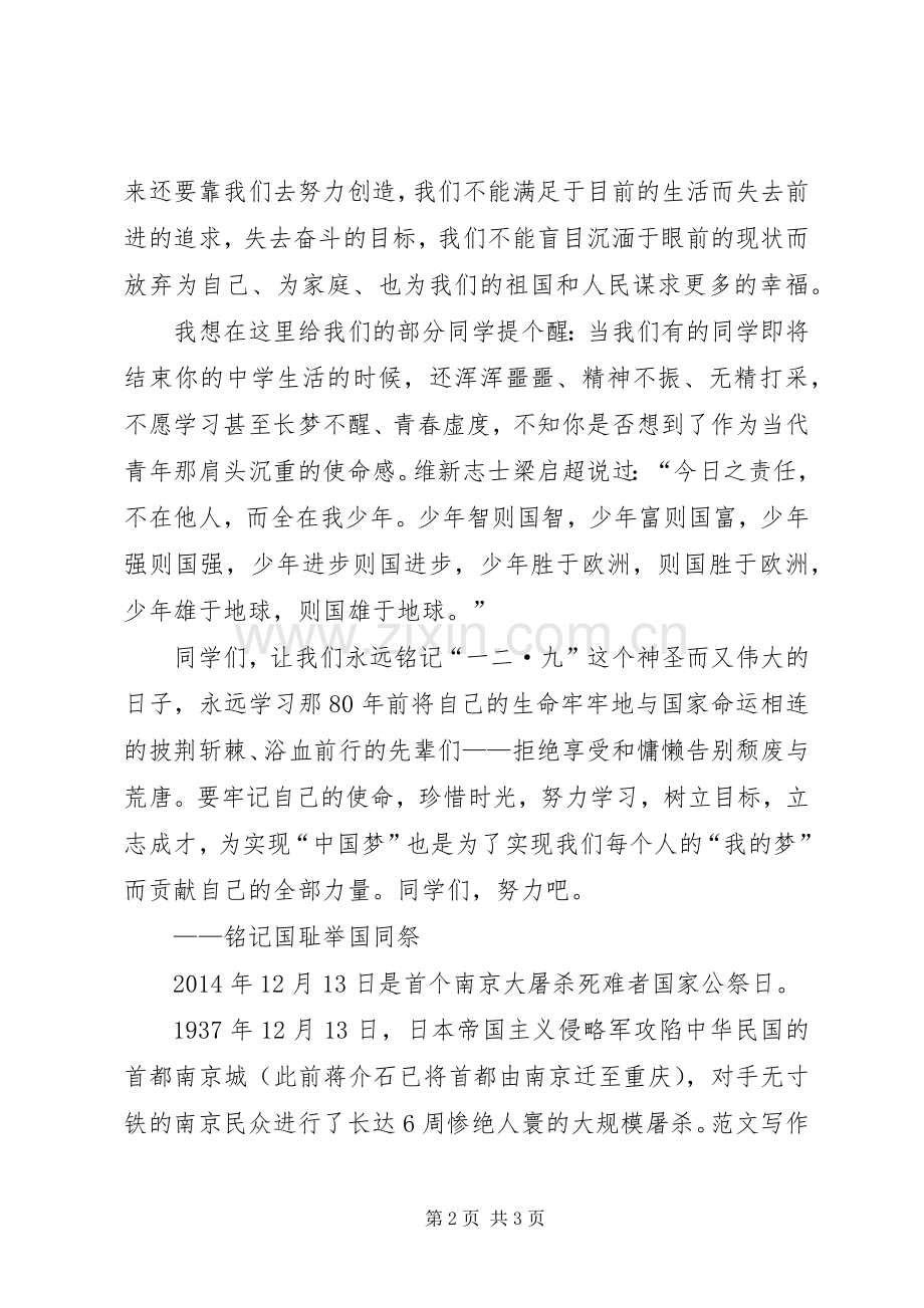 纪念一二九运动80周年升旗仪式讲话发言稿.docx_第2页