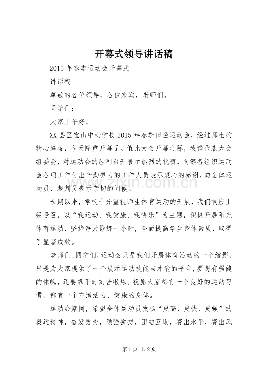 开幕式领导的讲话发言稿.docx_第1页