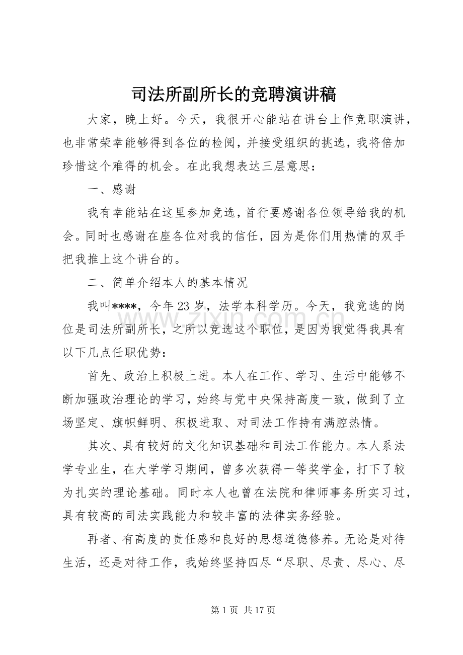 司法所副所长的竞聘演讲稿范文.docx_第1页