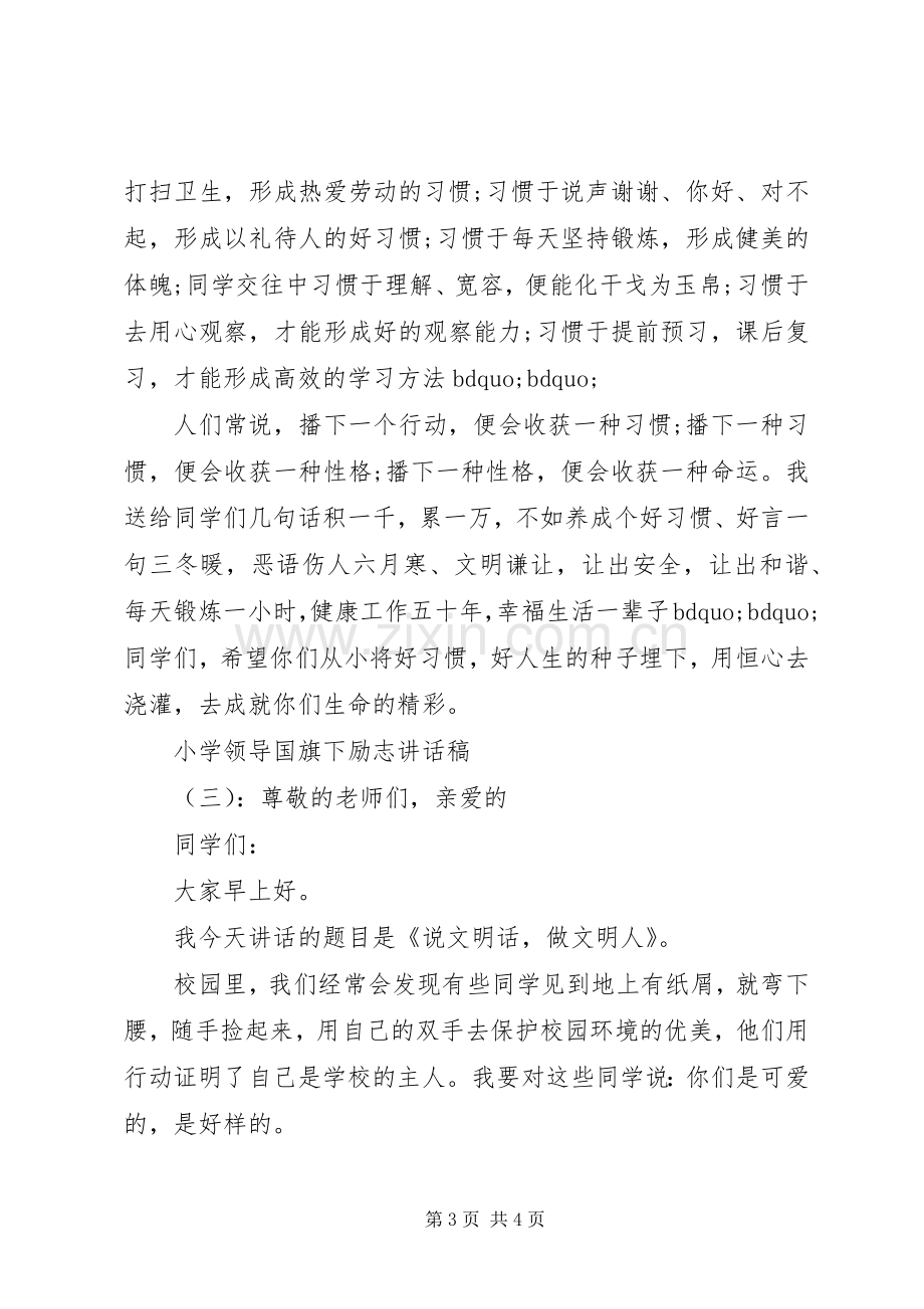 小学领导国旗下励志讲话发言稿.docx_第3页