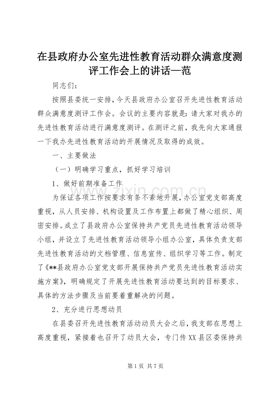 在县政府办公室先进性教育活动群众满意度测评工作会上的讲话发言—范.docx_第1页