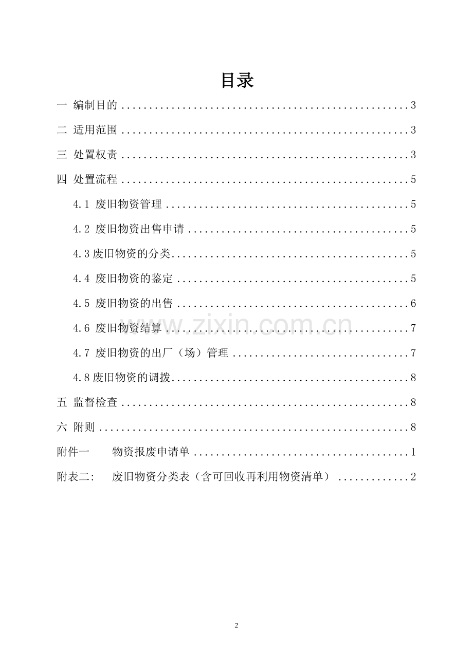 工程现场废旧物资(可回收再利用物资)处置管理办法.doc_第2页