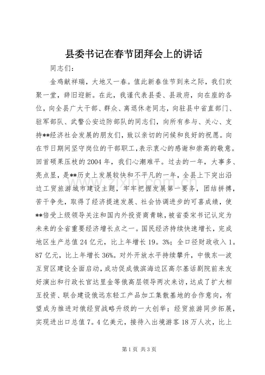 县委书记在春节团拜会上的讲话发言_1.docx_第1页