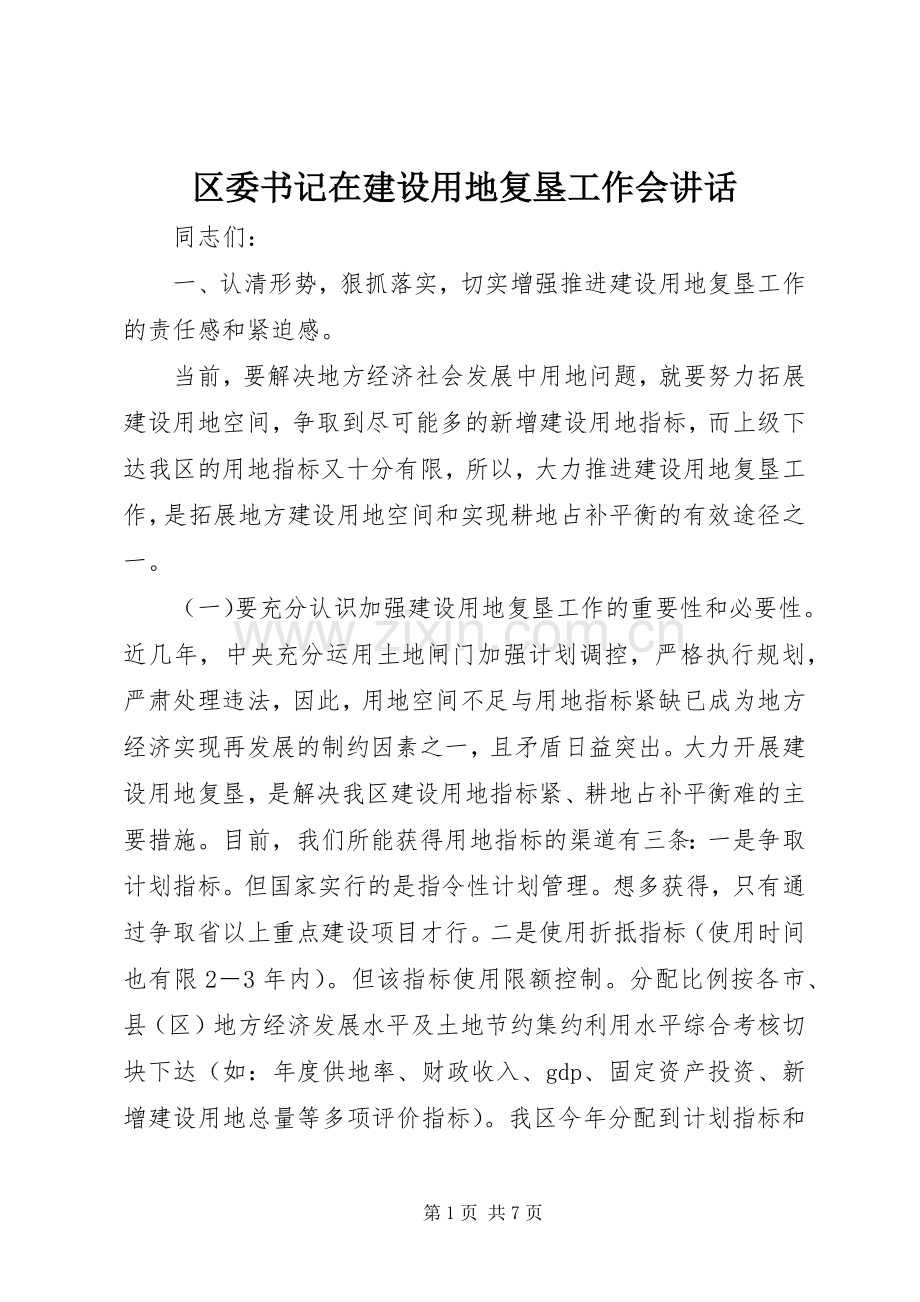 区委书记在建设用地复垦工作会讲话发言.docx_第1页