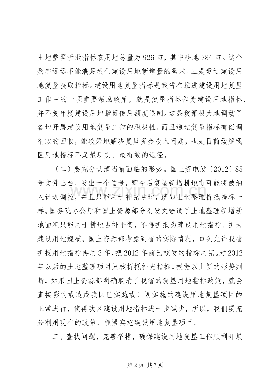 区委书记在建设用地复垦工作会讲话发言.docx_第2页