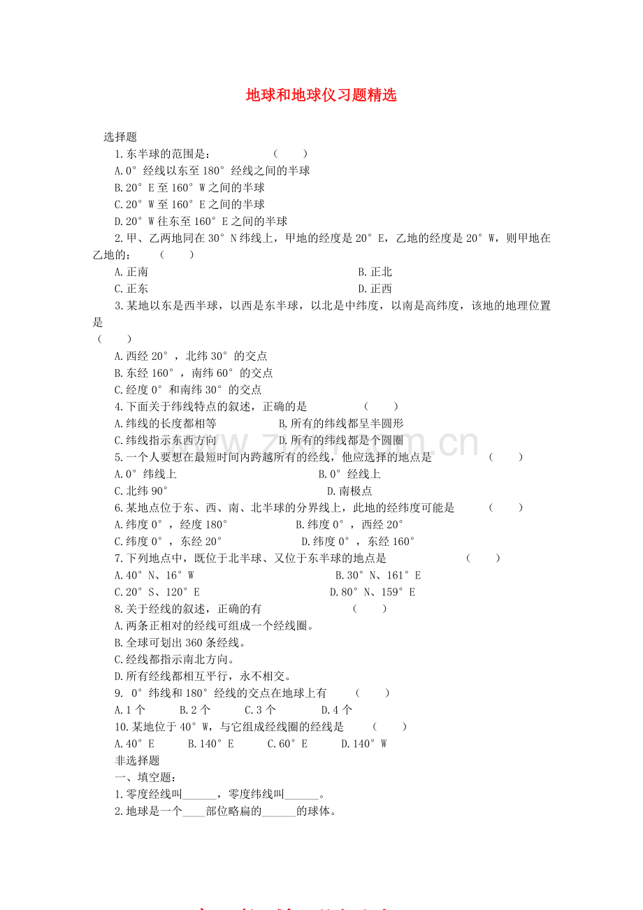 七年级地理上册《地球和地球仪》同步练习2中图版.doc_第1页