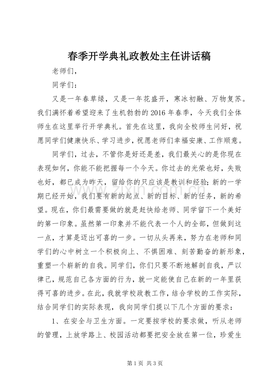 春季开学典礼政教处主任讲话发言稿.docx_第1页