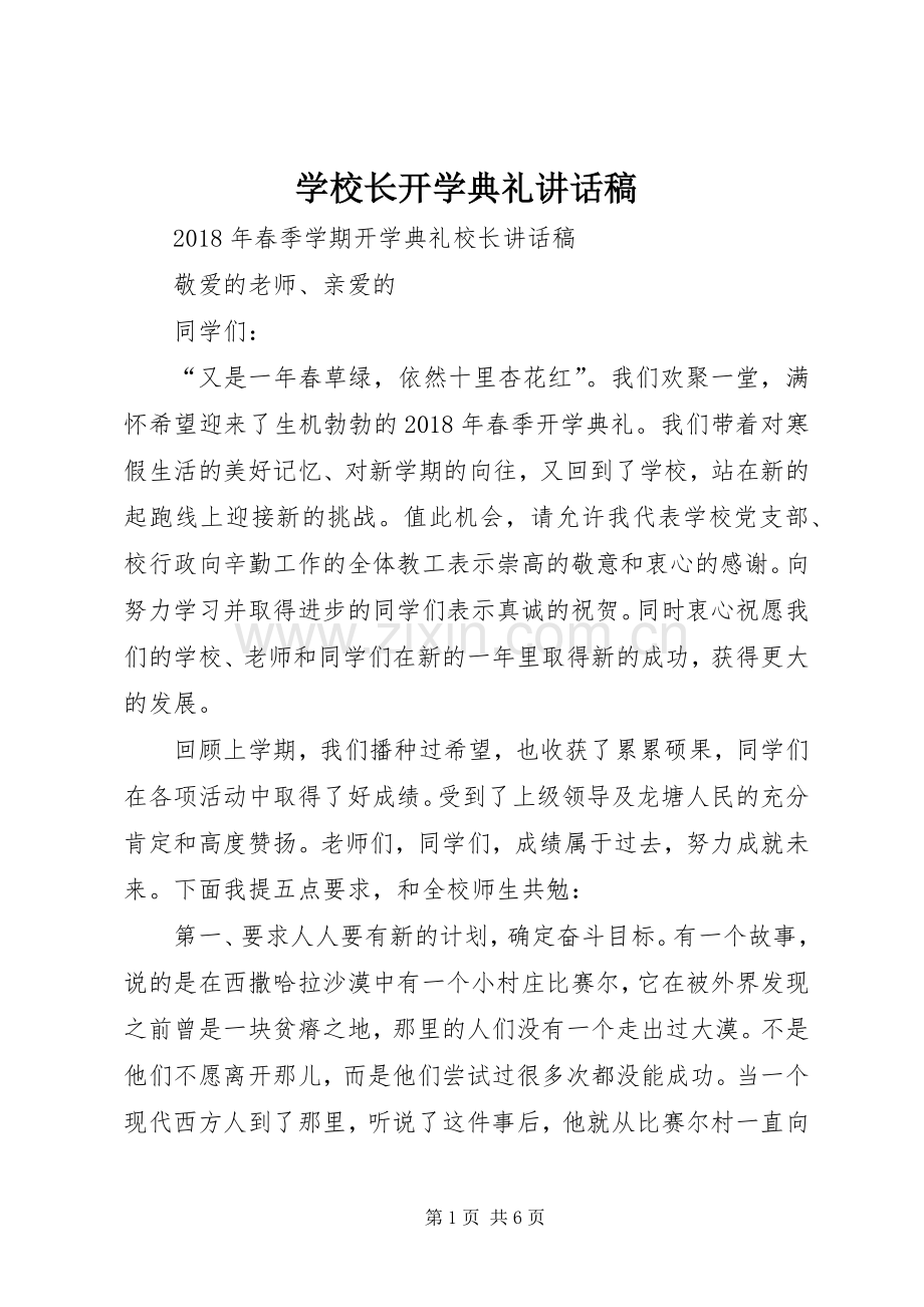 学校长开学典礼的讲话稿.docx_第1页