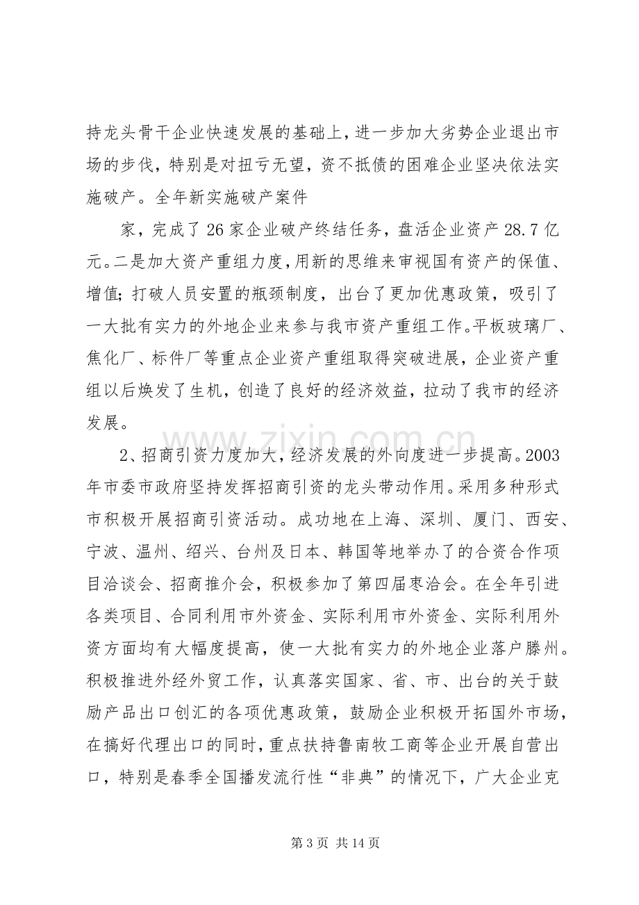 在全市工业经济会议上的讲话发言(1).docx_第3页