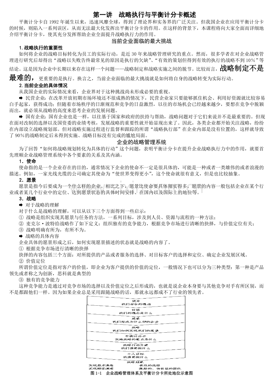 时代光华-如何提升企业战略执行力.doc_第1页