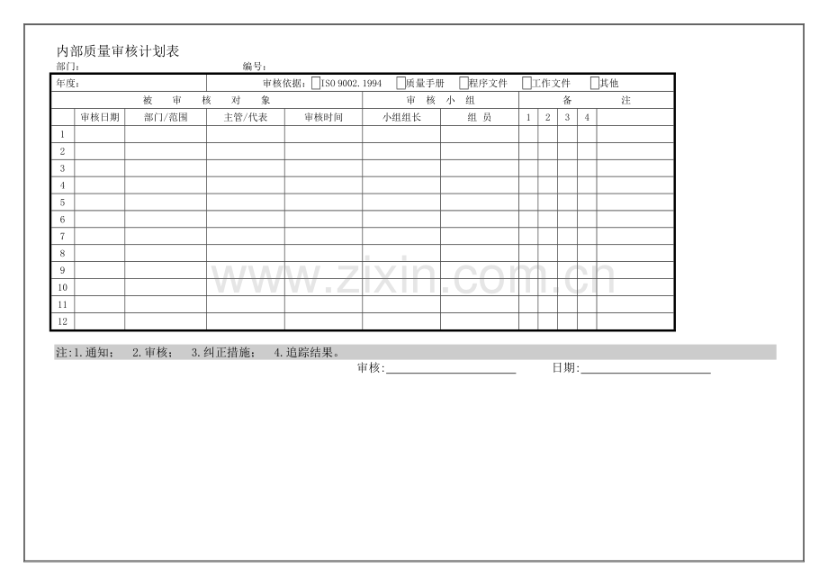 品质内部质量审核计划表.docx_第1页