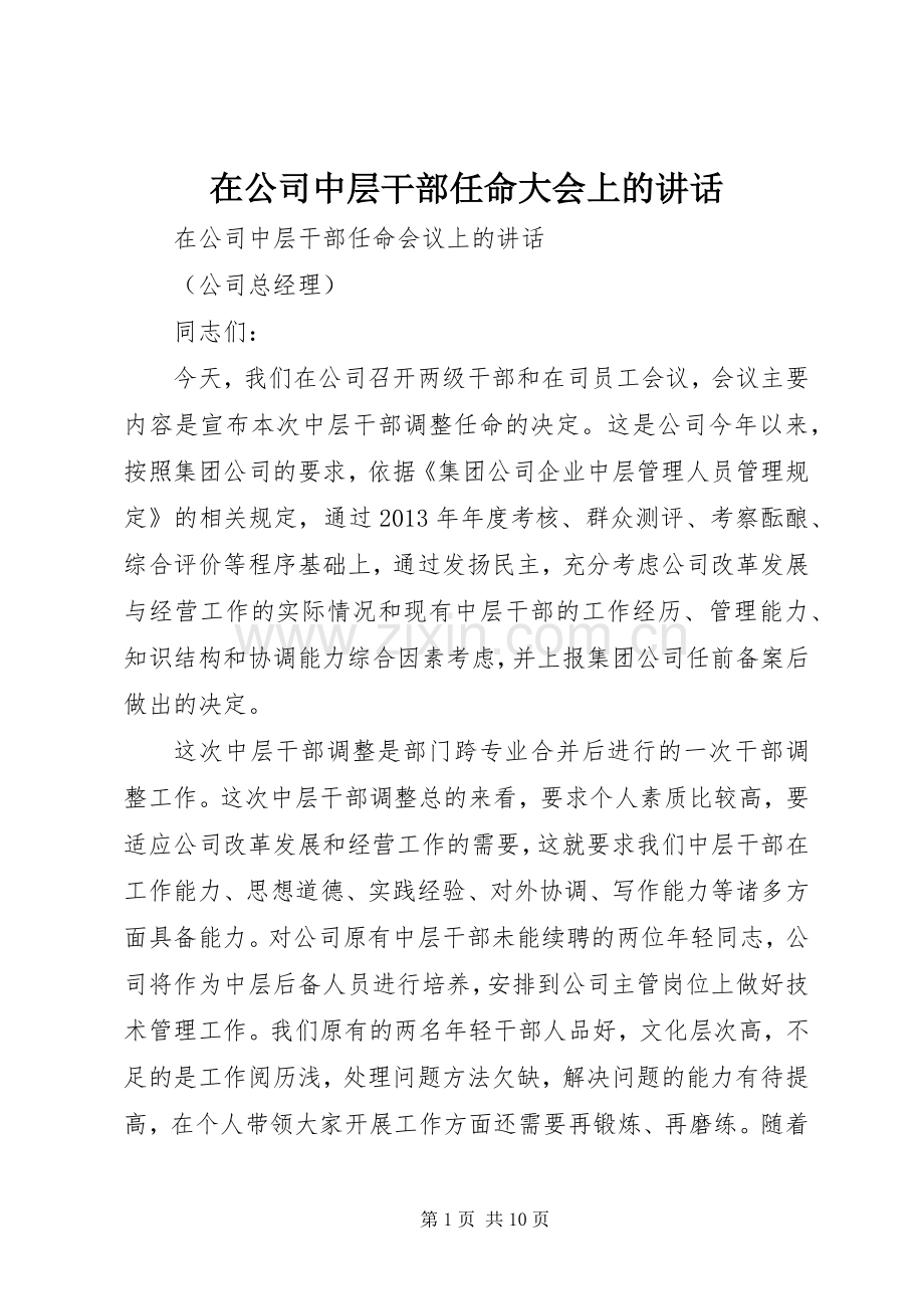 在公司中层干部任命大会上的讲话发言.docx_第1页