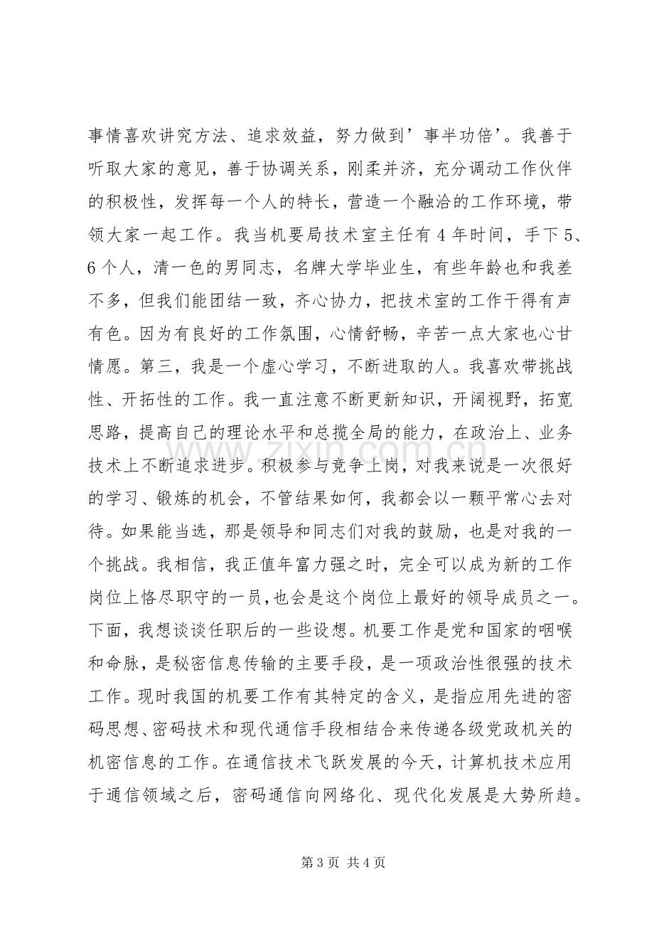 关于机要副局长竞职的演讲稿讲话发言稿.docx_第3页