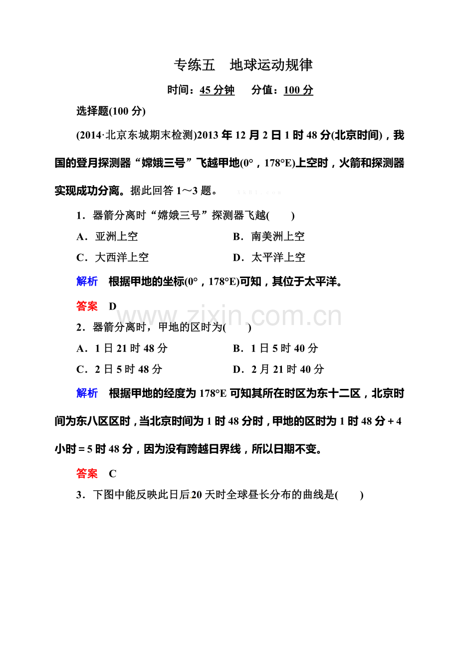 2015年高考地理二轮热点复习题五-地球运动规律(含解析).doc_第1页