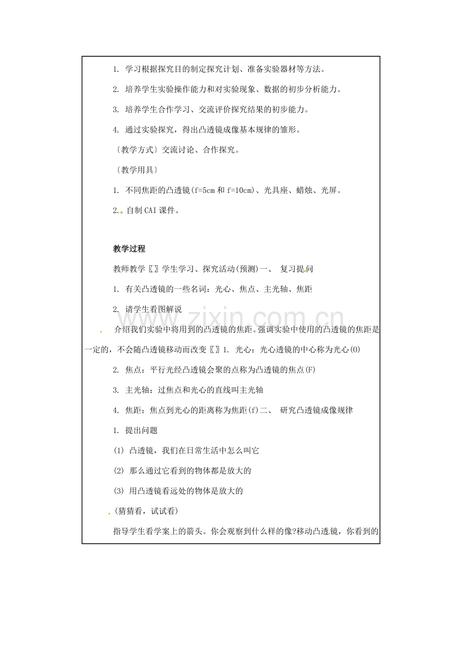 八年级物理 4.5 科学探究：凸透镜成像教案 沪科版.doc_第2页