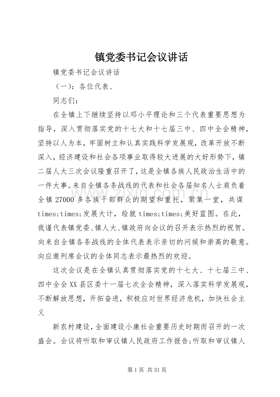 镇党委书记会议讲话发言.docx_第1页