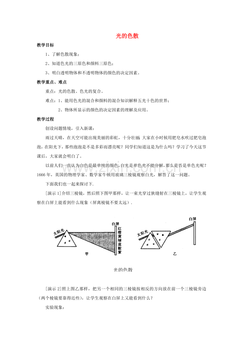 八年级物理全册 第四章 第四节 光的色散教案1 （新版）沪科版.doc_第1页