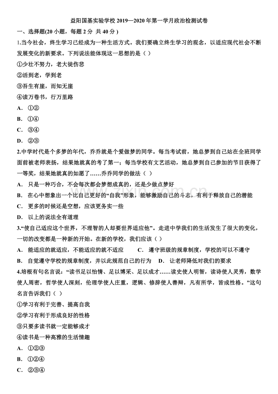 人教版道德与法治七年级上册第一单元检测题(1).docx_第1页