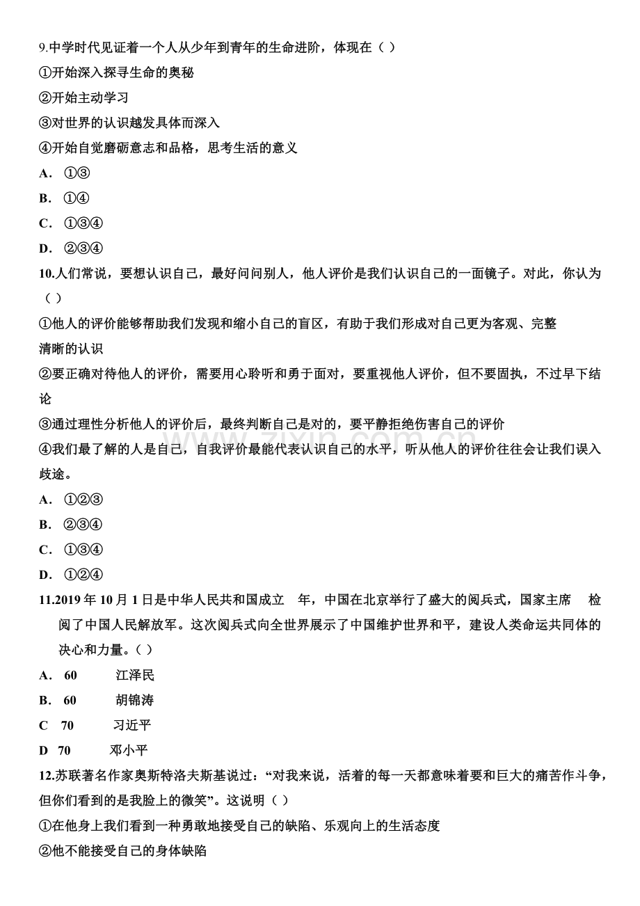 人教版道德与法治七年级上册第一单元检测题(1).docx_第3页