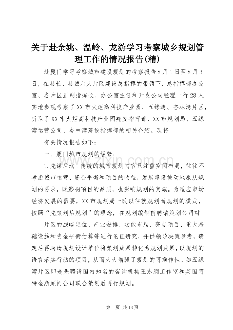 关于赴余姚、温岭、龙游学习考察城乡规划管理工作的情况报告(2).docx_第1页