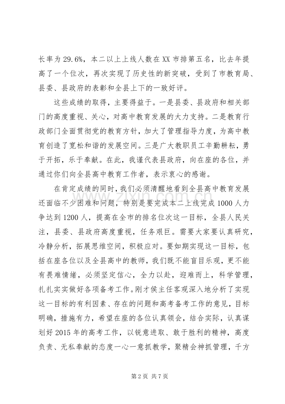 高中教育教学工作会议的的讲话稿.docx_第2页