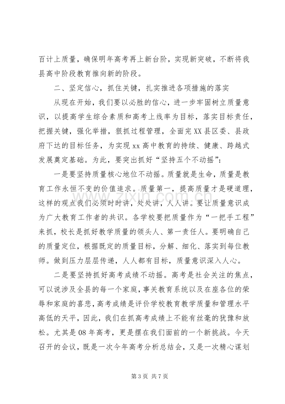 高中教育教学工作会议的的讲话稿.docx_第3页