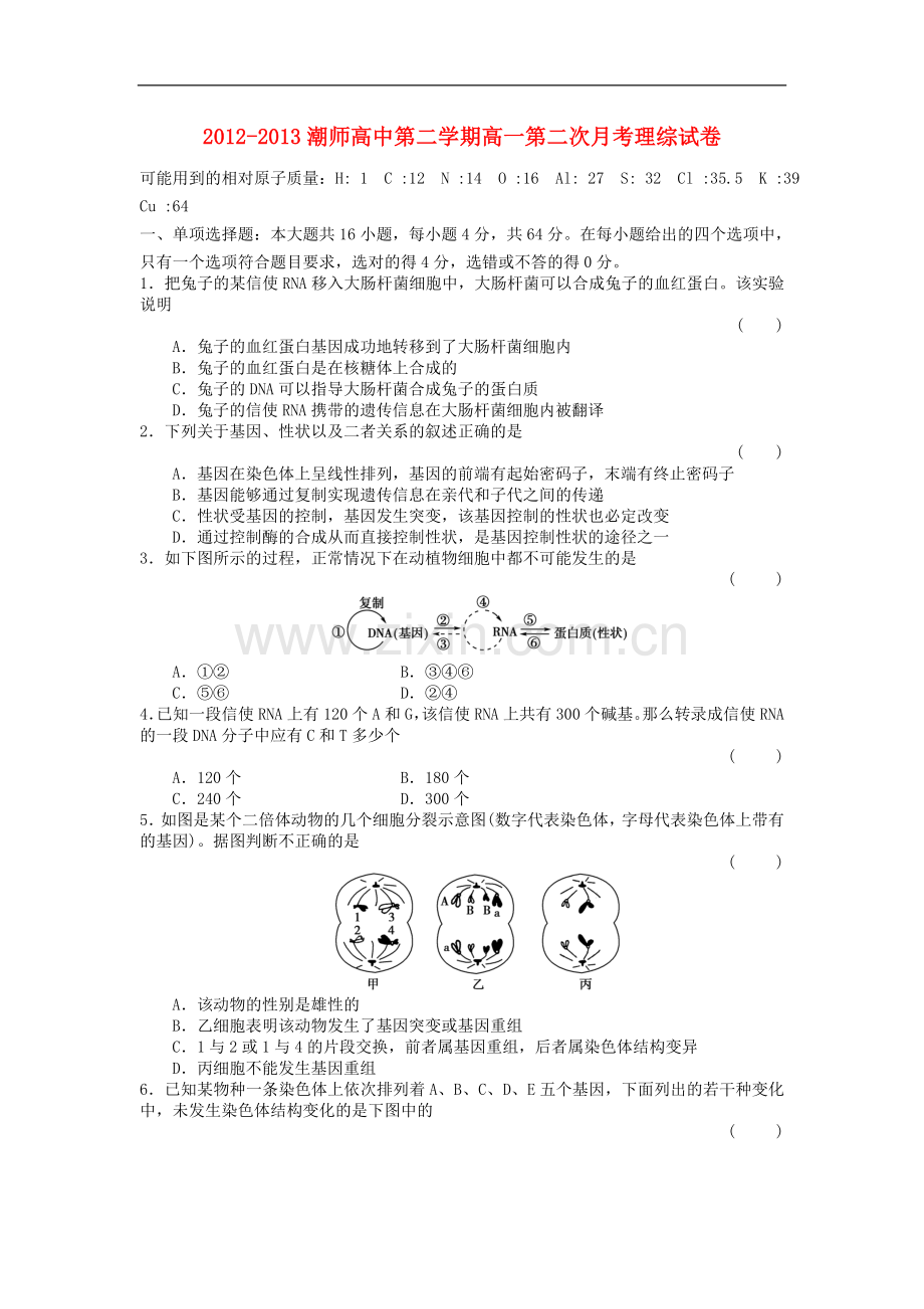 广东省汕头市潮师高级中学2012-2013学年高一理综下学期第二次(6月)月考试题(生物部分)新人教版.doc_第1页