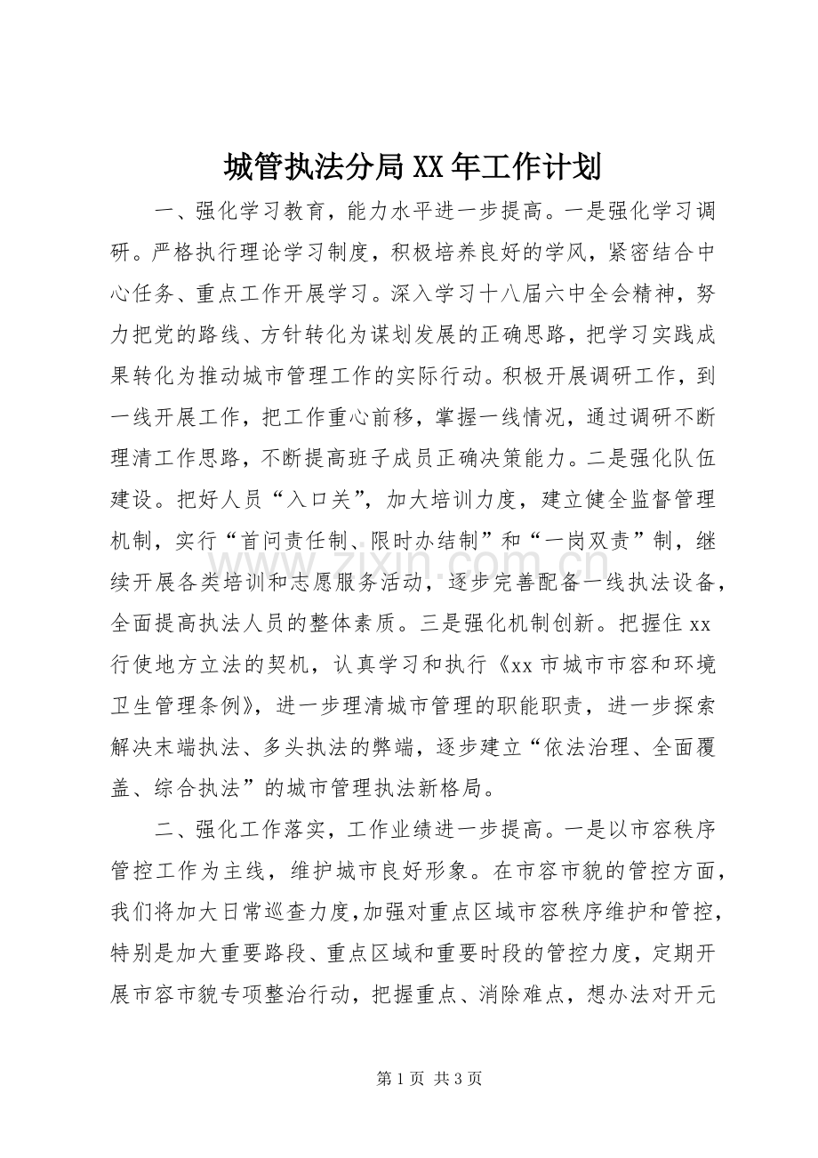 城管执法分局XX年工作计划.docx_第1页