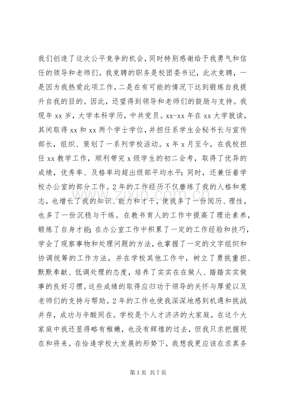 团委竞选演讲稿范文.docx_第3页