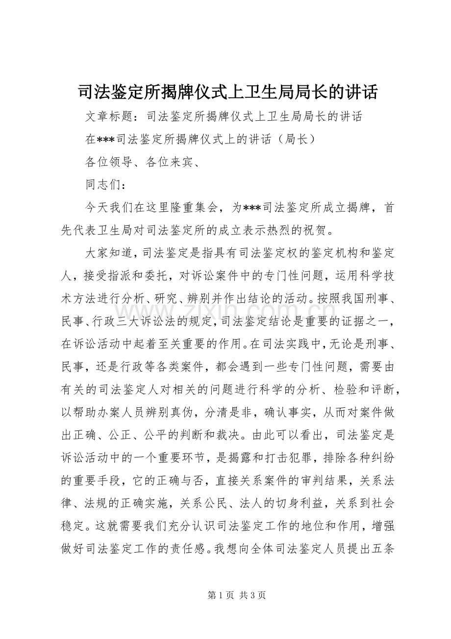 司法鉴定所揭牌仪式上卫生局局长的讲话发言.docx_第1页