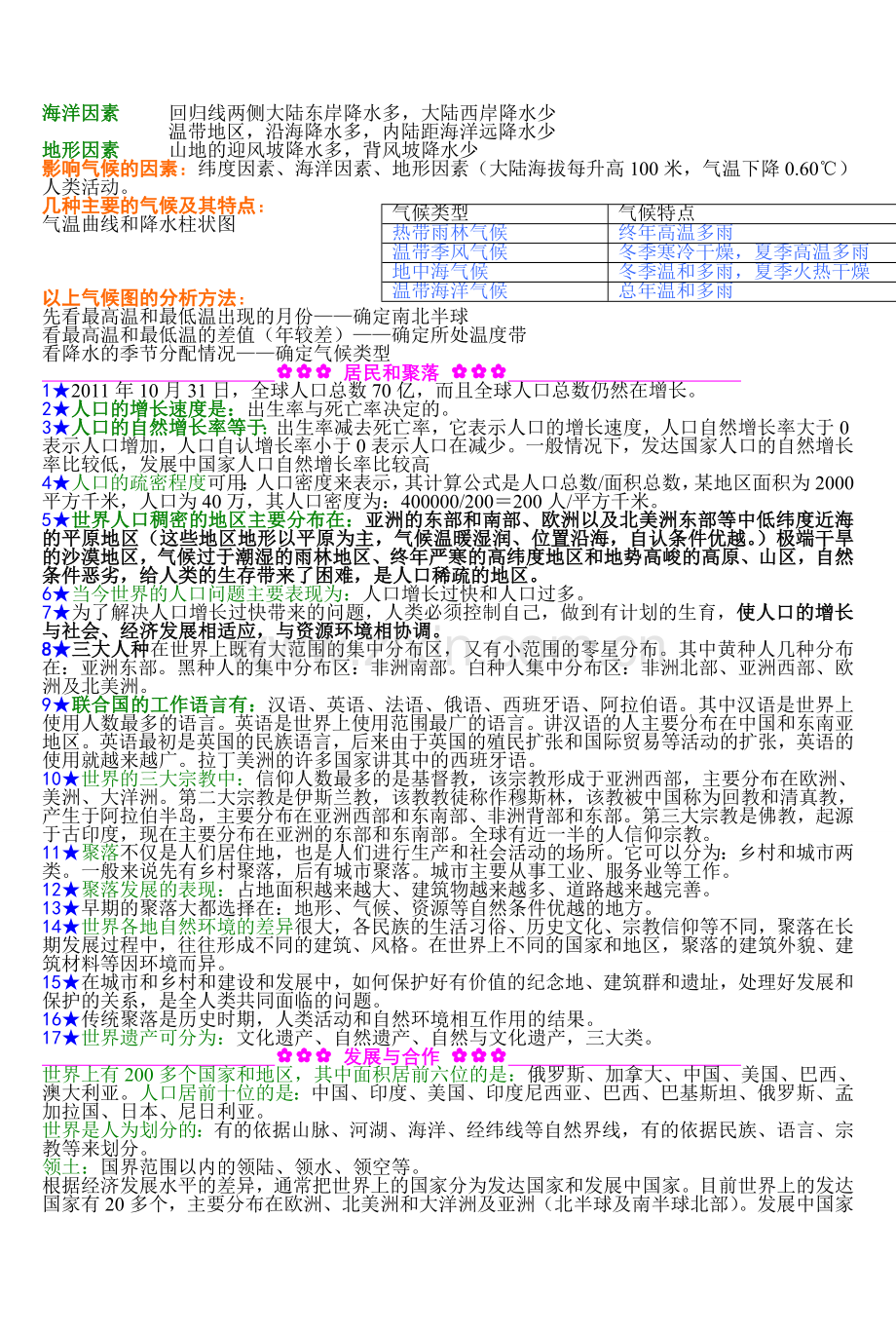 初一地理上册知识点归纳全[1].doc_第3页