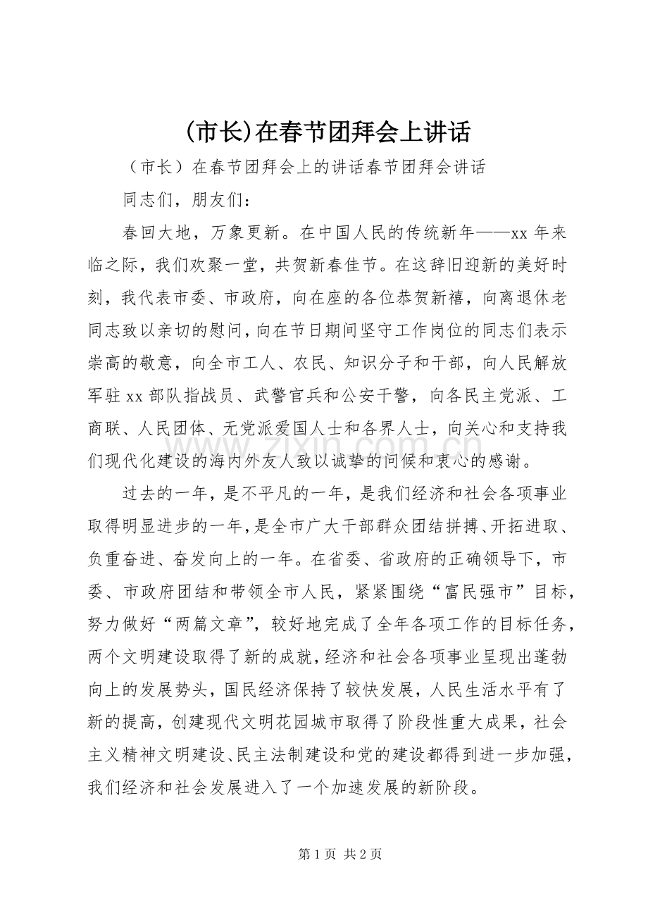 (市长)在春节团拜会上讲话发言.docx_第1页