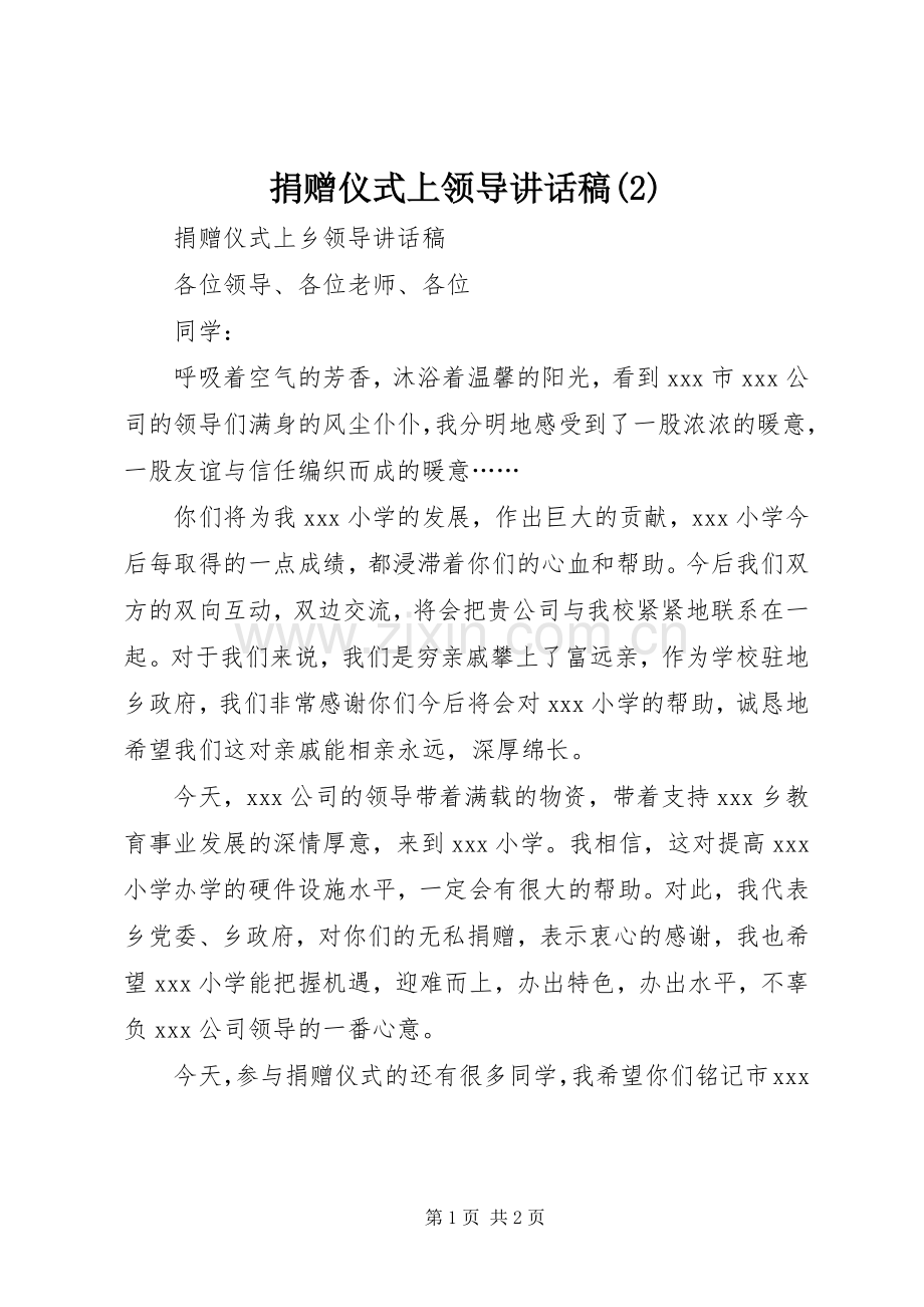 捐赠仪式上领导讲话发言稿(5).docx_第1页